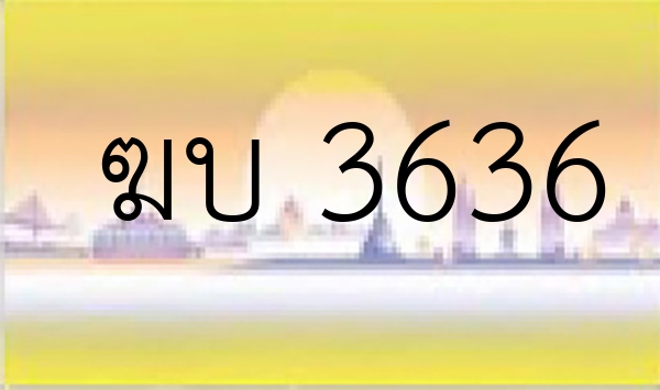 ฆบ 3636